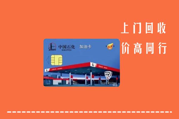 高价求购：舒兰市回收加油卡