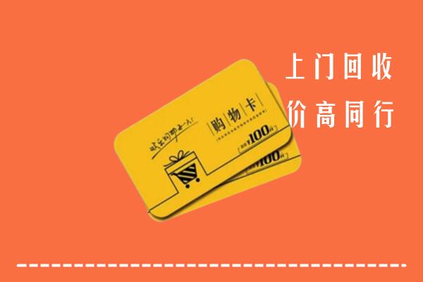 舒兰市高价回收购物卡